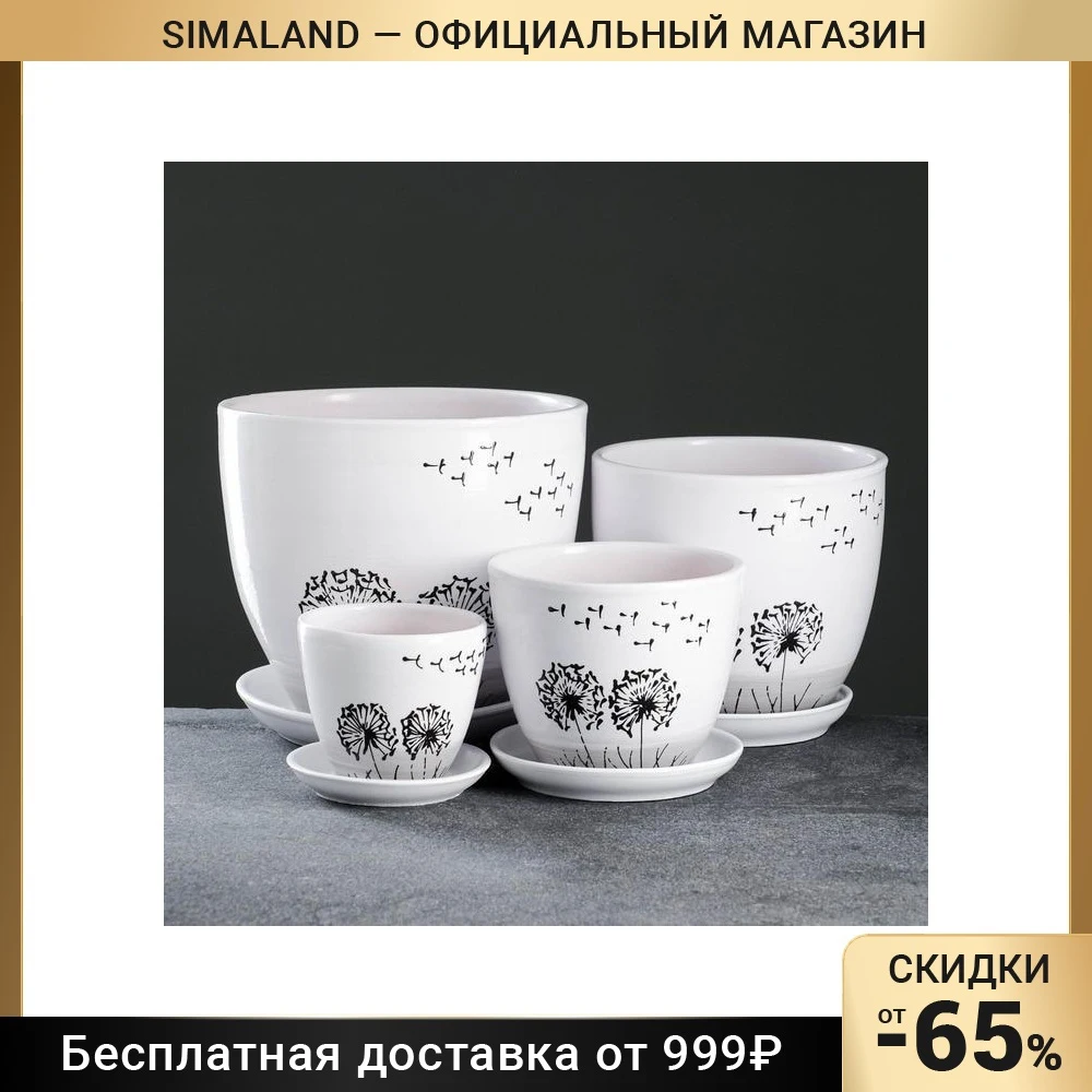 A set of flower pots 4 pcs. Dandelion 0.4 / 1 / 2.5 / 5 L 7454663, for