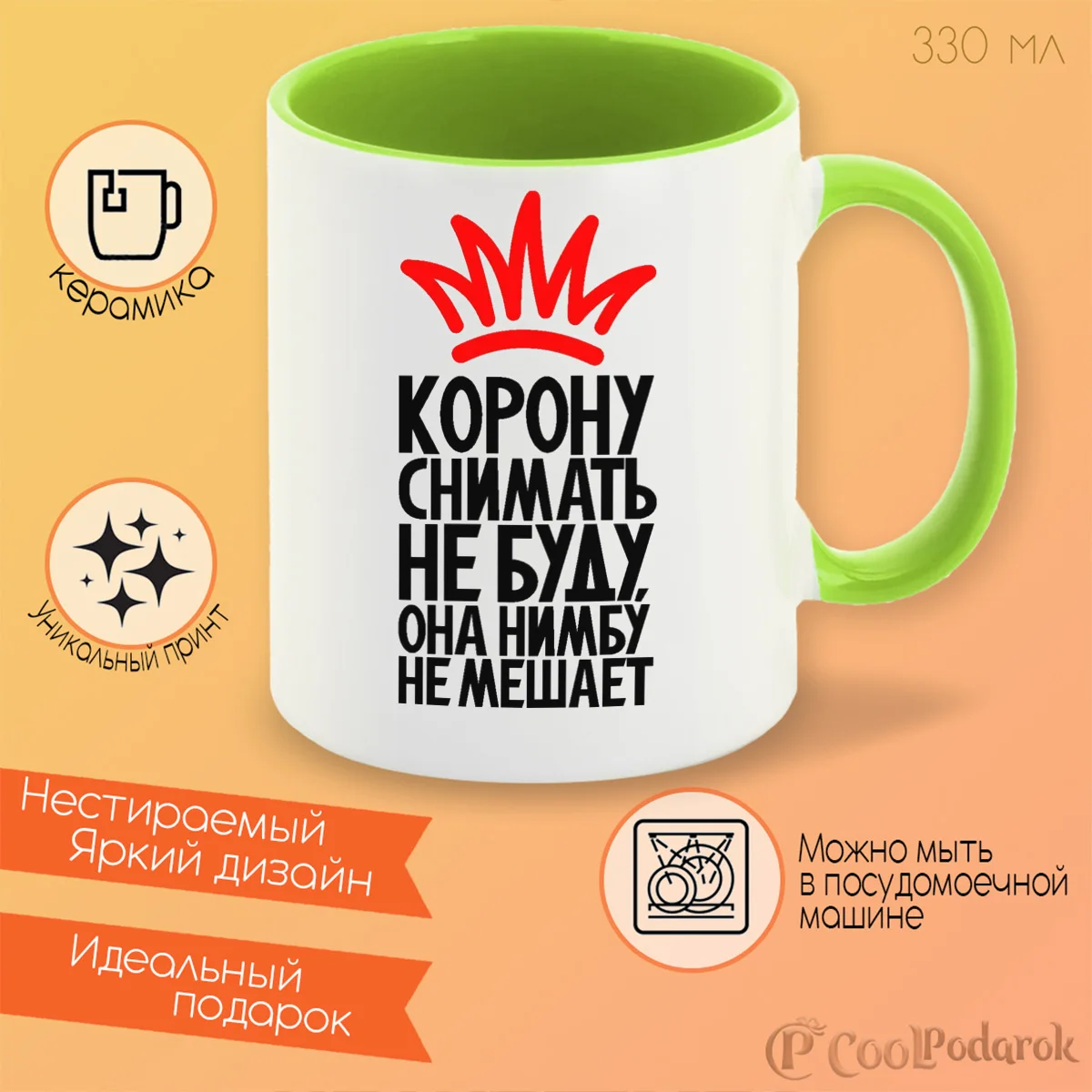 В смысле снять корону кровь. Корону снимать не буду она нимбу не мешает. Надпись королевы рождаются в июне. Снять корону. В смысле корону снять может еще.