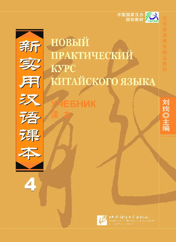 

New Practical Chinese Reader 4 Textbook - Russian Edition