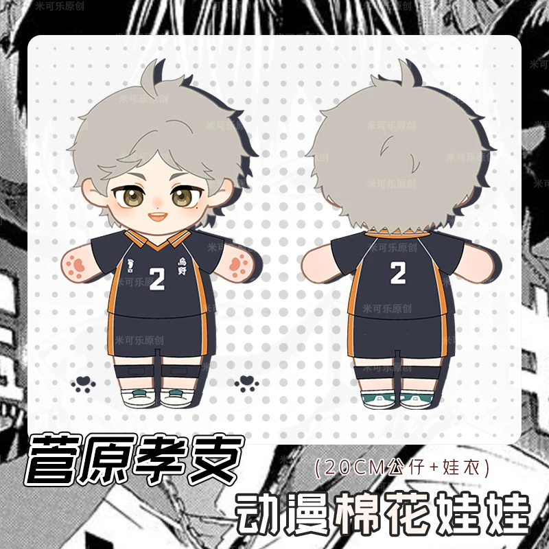 

Game Haikyuu!! Sugawara Koushi Cosplay Cute Soft Plush 20cm Cotton Dolls Change Clothes Outfit Plushie Pillow Xmas Gift