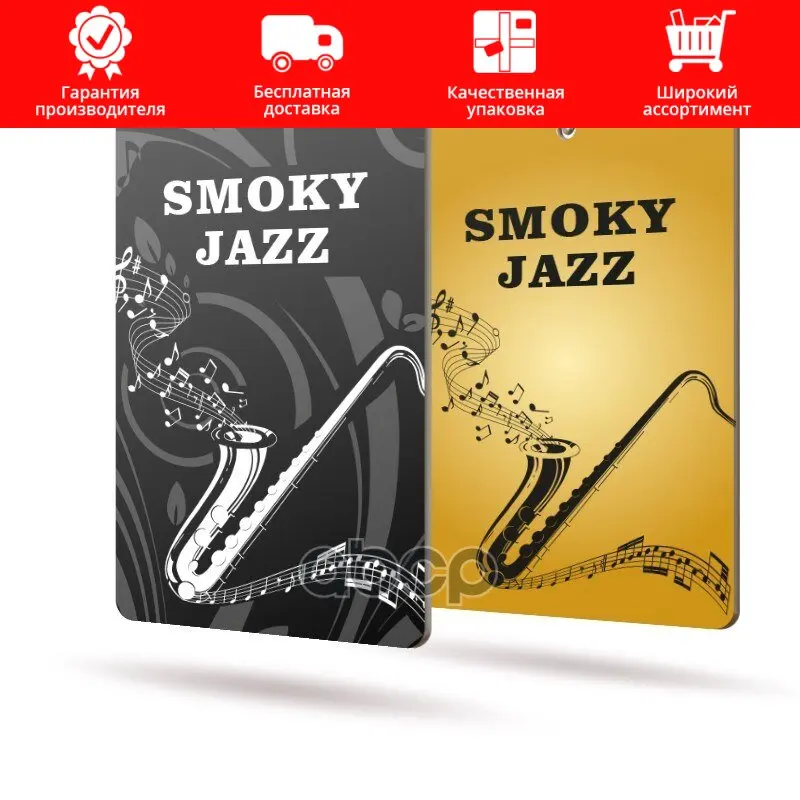Ароматизатор Avs Gs-033 New Age (Аром. Smoky Jazz/Антитабак) (Бумажные) AVS арт. A07011S | Автомобили