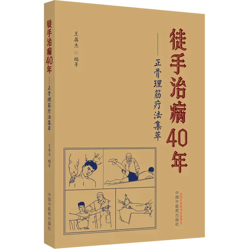 

Collection of Bone Setting and Muscle Regulating Therapy Reference Book for Traditional Chinese Medicine Clinical Massage