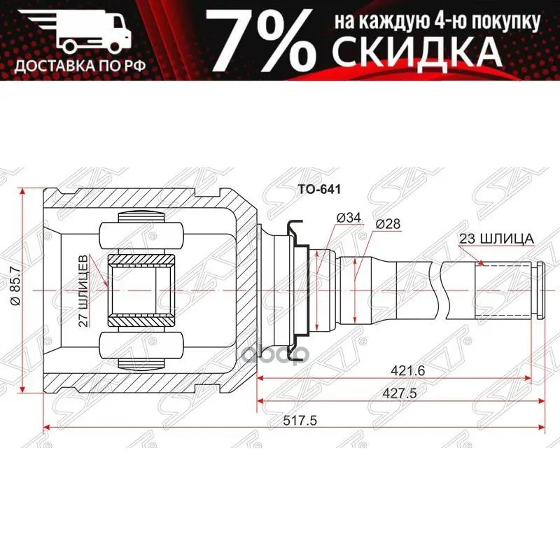 Шрус Внутренний Rh Toyota Rx300/330/350/Acu/Mcu25/35/Aca2# Sat арт. TO-641 |