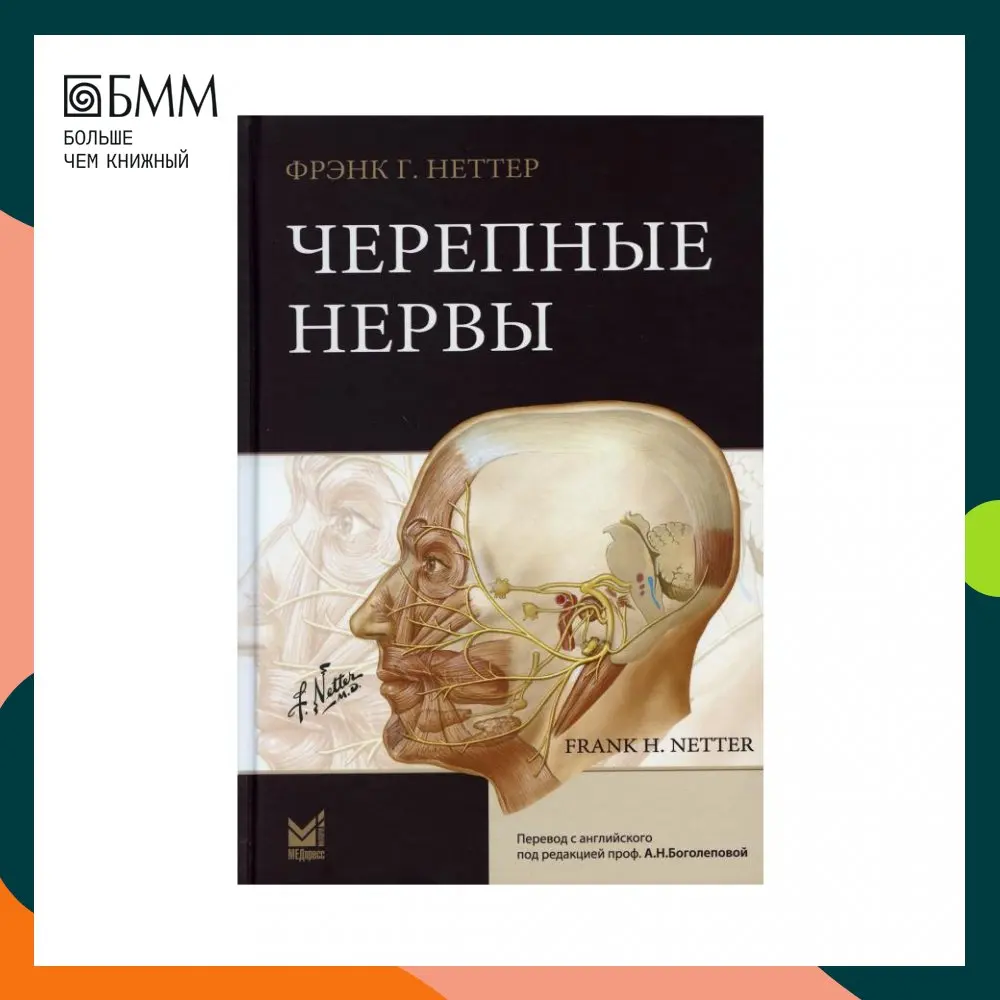Книга Черепные нервы Неттер Фрэнк Г. |