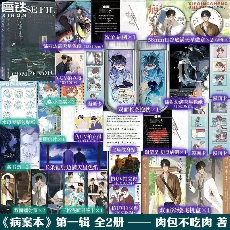 Danmei Bing An Ben Novel Book Vol.1(2 Books) Case File Compendium Author Rou Bao Bu Chi Rou New Work Chinese Suspense BL Novels 1