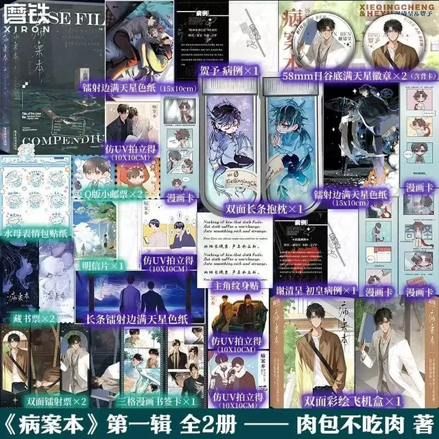 Danmei Bing An Ben Novel Book Vol.1(2 Books) Case File Compendium Author Rou Bao Bu Chi Rou New Work Chinese Suspense BL Novels