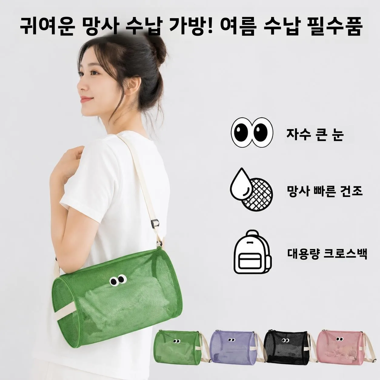 야외 수영장용 메쉬 원통형 수납 가방 통기성 배수 기능 대용량 싱글 숄더 슬랜트 크로스 세탁 파우치