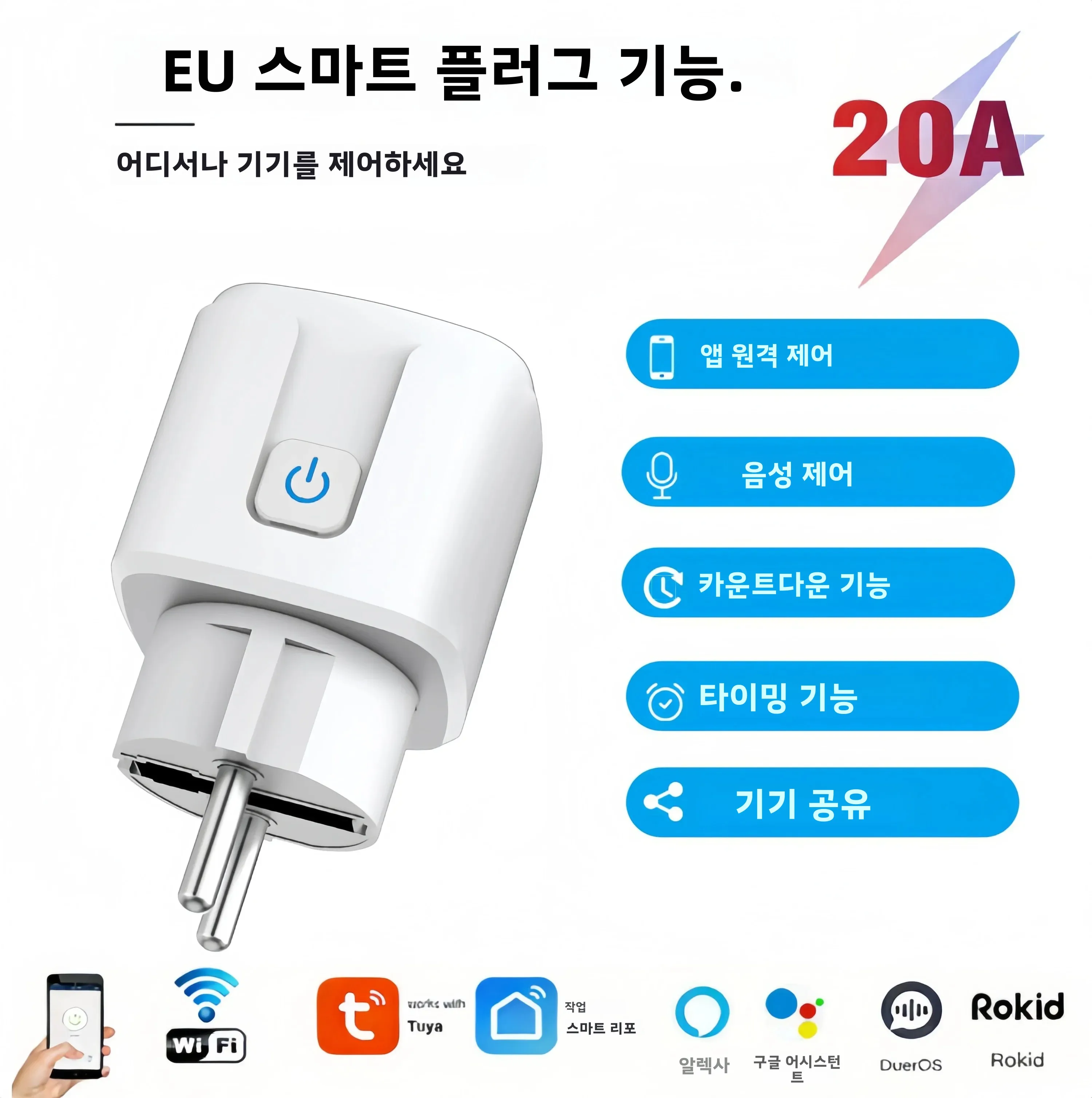 20A EU WiFi 스마트 플러그, 에너지 모니터링, 원격 음성 제어, Alexa..