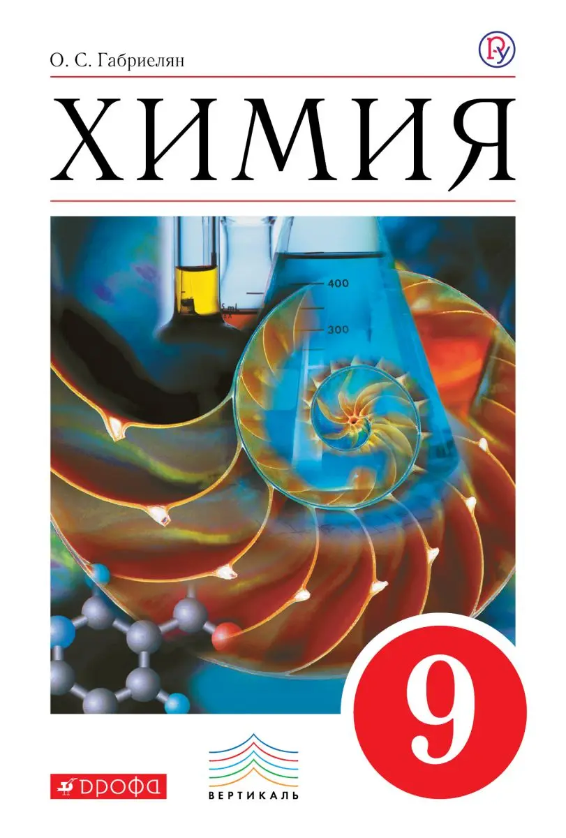 Учебники: основные. Книга Габриелян О.С. Химия. 9 класс. Учебник | Канцтовары для