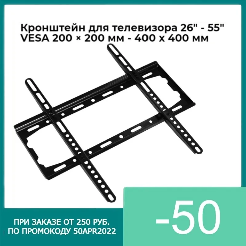 Кронштейн для телевизора OT-HOD15 LED / LCD телевизоров с диагональю экрана (дюймов) 26 - 55