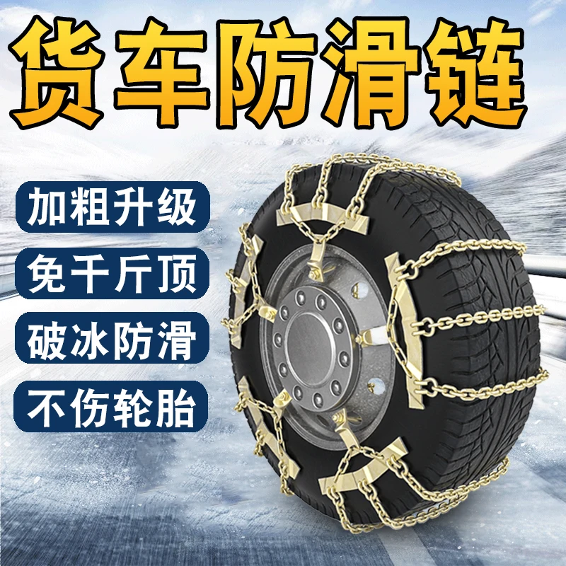 Premium truck truck special anti-skid chain thick encryption snow winter skidding artifact tire protection chain