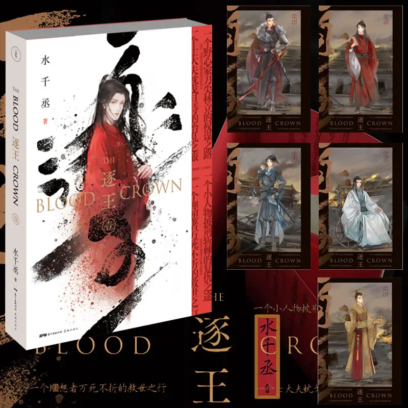 

Chinese New Ancient Political Tactics Novel Book The Blood Crown By Shui Qiancheng Postcard Gift Pure Love BL Fiction