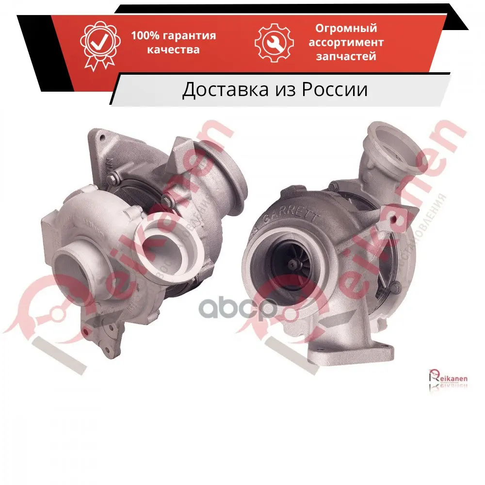 Турбокомпрессор GARRETT [восст в Reikanen] для MERCEDES SPRINTER 311/411 CDI 13- [гар 6 мес] T1621R REIKANEN арт. |