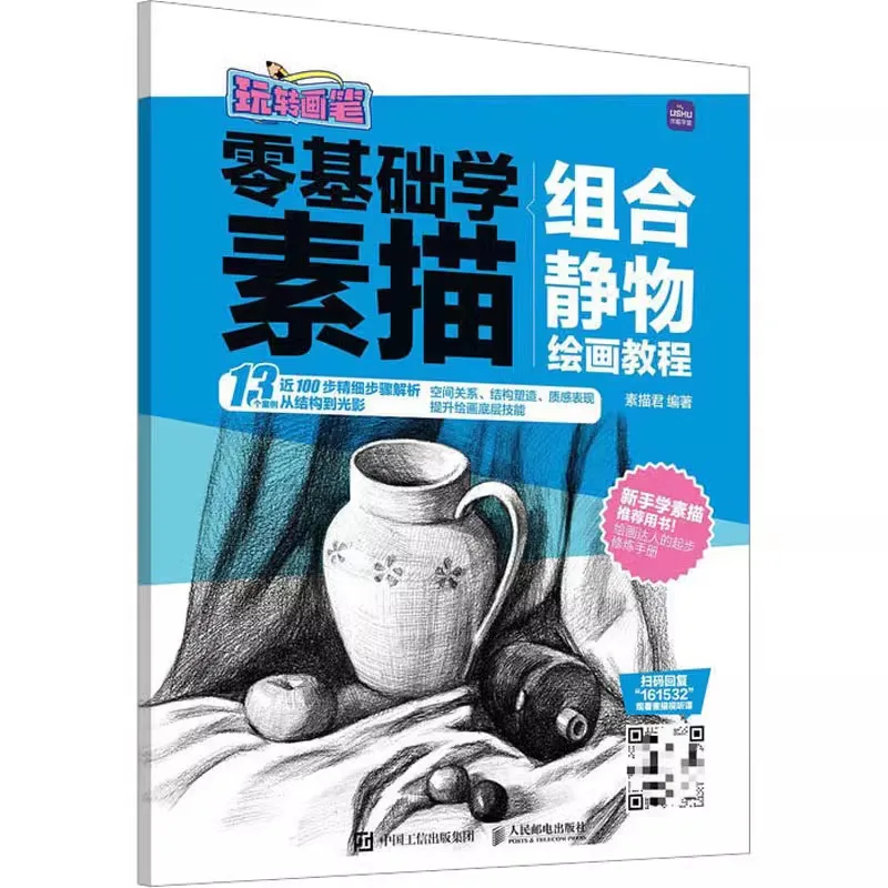 

Zero Basics Learn Sketch Combination Still Life Painting Tutorial Fine Art Painting Steps Line Line Drawing Textbook Books