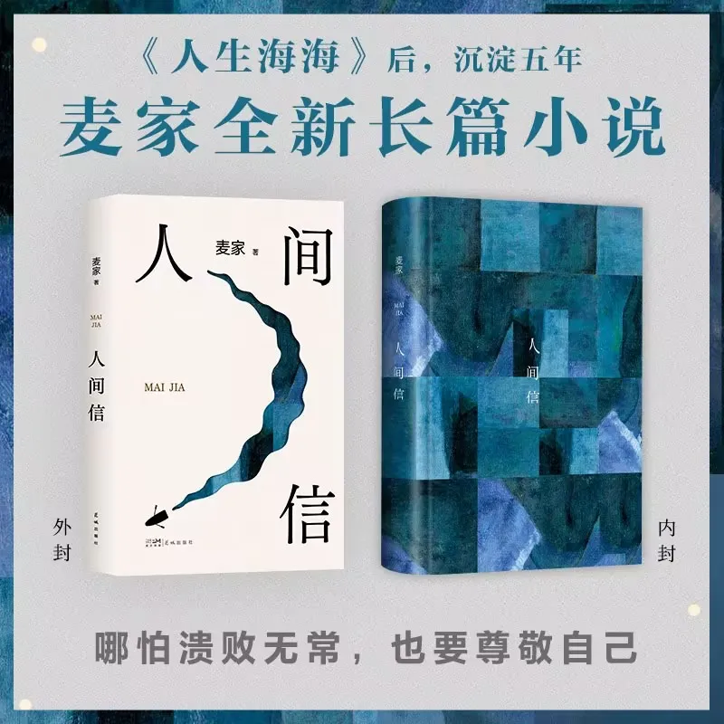 The Mao Dun Literature Award for Five-year Novels Settled in the Sea of Life after the New Book of the Mai Family's Human Belief