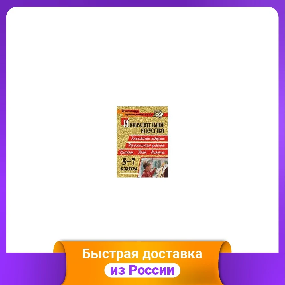 Изобразительное искусство. 5-7 класс. Терминологические диктанты кроссворды