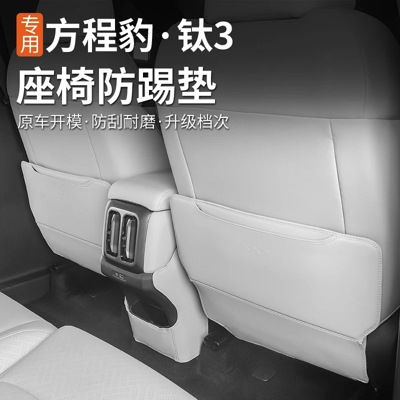 BYD Equation Leopard Titan 3 2025 가죽 시트 안티 킥 보호 패드