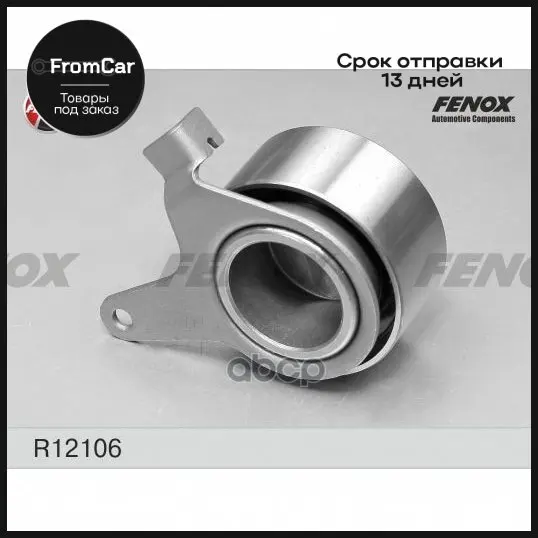 R12106_ролик Натяжной Ремня Грм Kia Rio/Shuma/Carens Mazda 323 1.5/1.6 86-06 FENOX арт. R12106 |