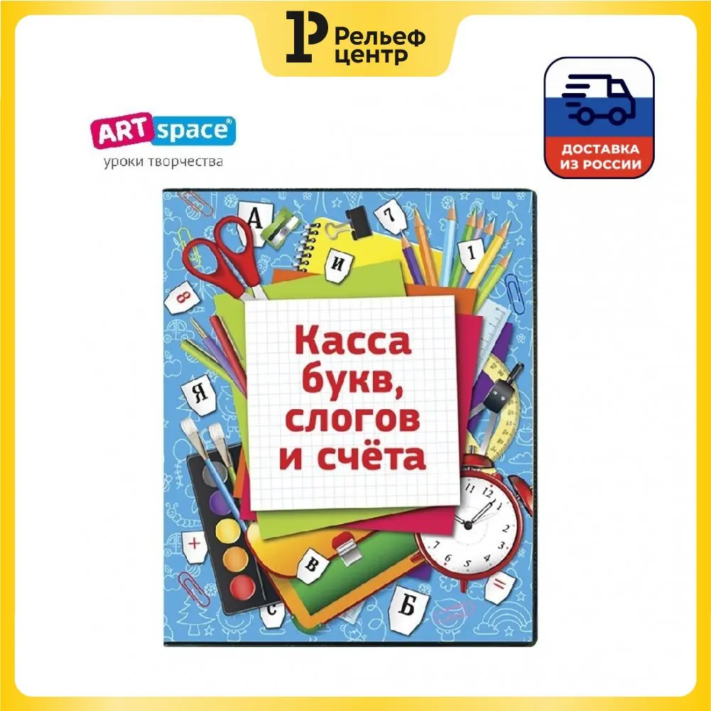 Касса букв слогов и счета ArtSpace c цветным рисунком (оборотная) А5 ПВХ | Игрушки хобби