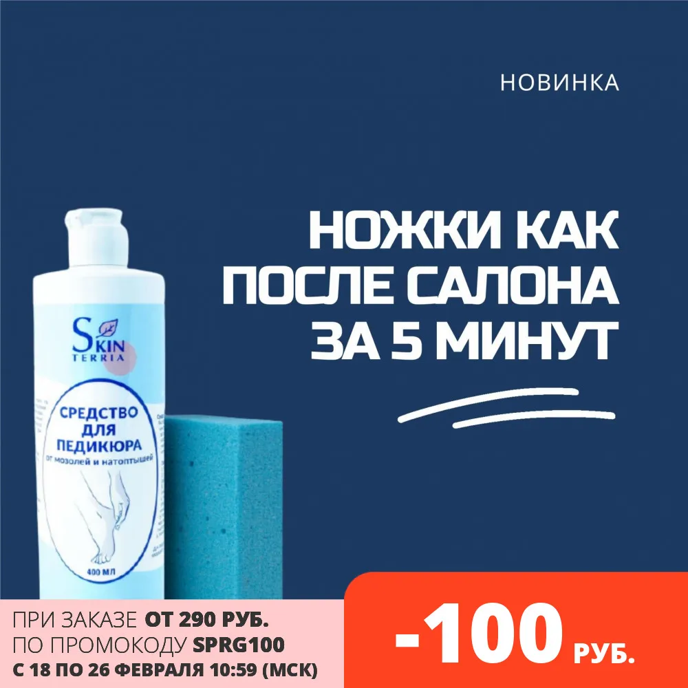 SKINTERRIA Средство для педикюра от трещин мозолей натоптышей и огрубевшей кожи на