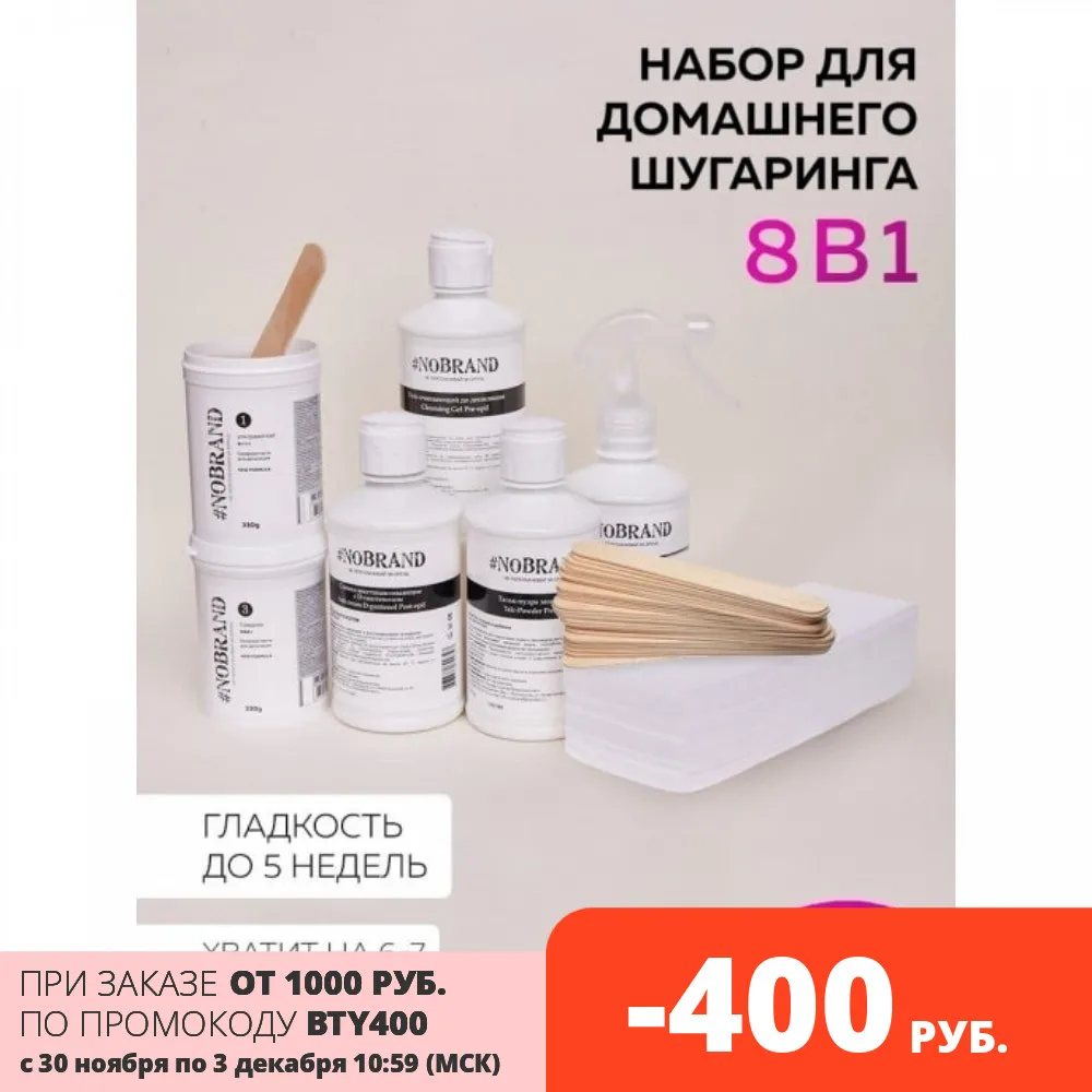 NOBRAND. Набор для шугаринга депиляции 8в1. Сахарная паста. Депиляция. Шугаринг дома.