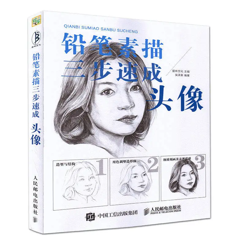 

Pencil sketch three step quick head portrait painting drawing art book
