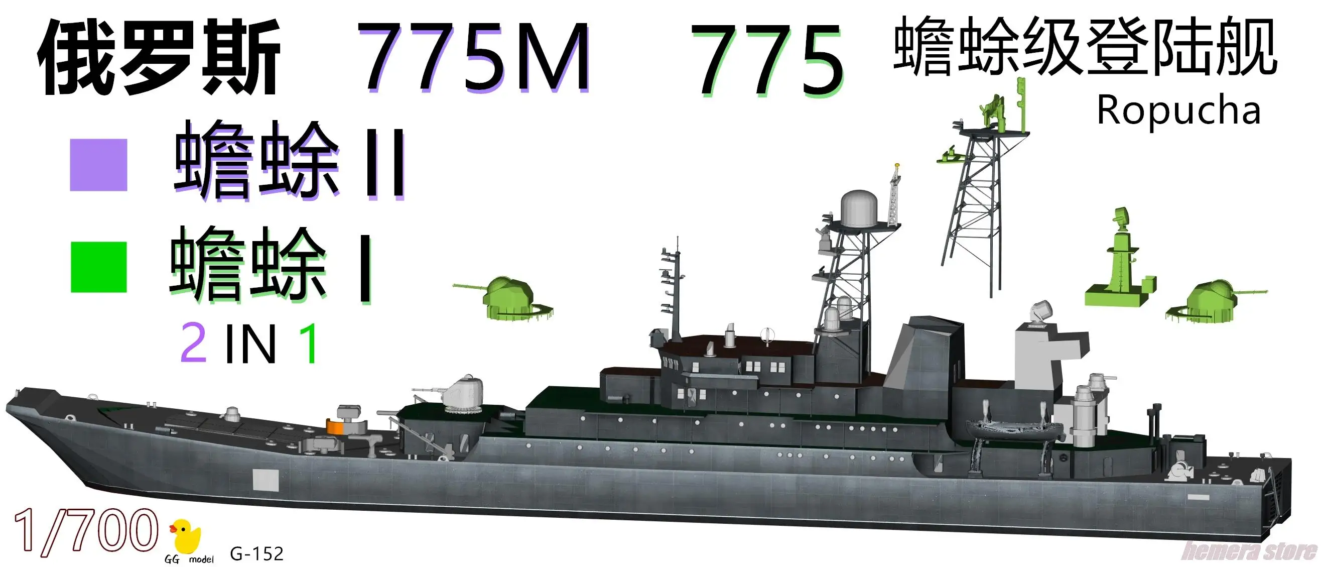 

Модель корабля «жаба» 2 в 1, Русская модель 1/700 м, класс 775, модель шлюза из смолы, 3D-печать, рандомная сборка