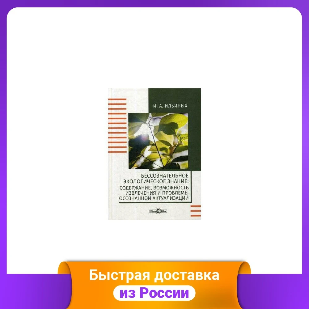 Бессознательное экологическое знание: содержание возможность извлечения и