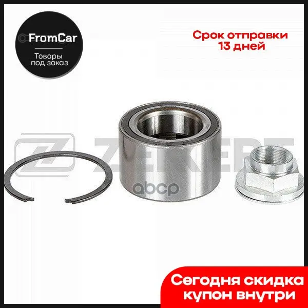 Rl-1708 Zekkert Подшипник Ступицы Перед. (Комплект) арт. RL1708 |