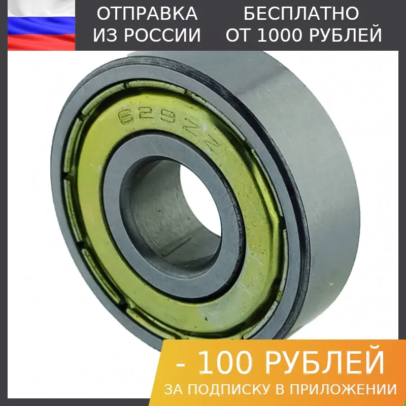 100 штук Радиальный подшипник 629ZZ (80029) | Компьютеры и офис