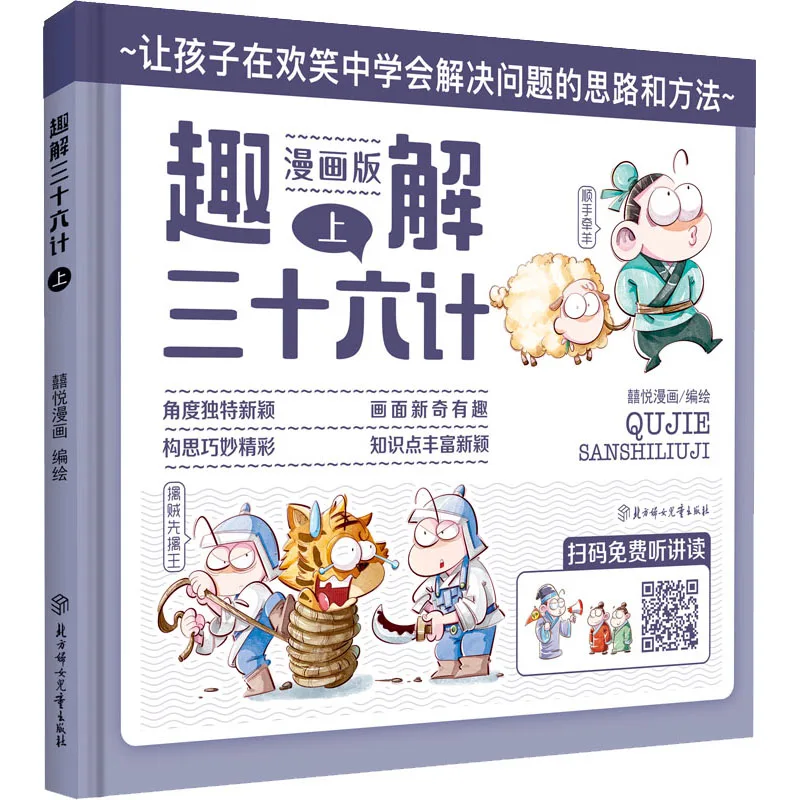 

Manga Books Funny Solution to the Thirty Six Stratagems on the Cartoon Edition