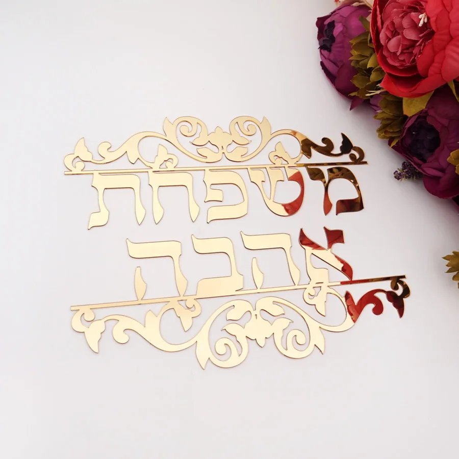 Пользовательское индивидуальное семейное имя иврит дверь фотоакриловое зеркало Новое домашнее украшение для дома движущийся подарок