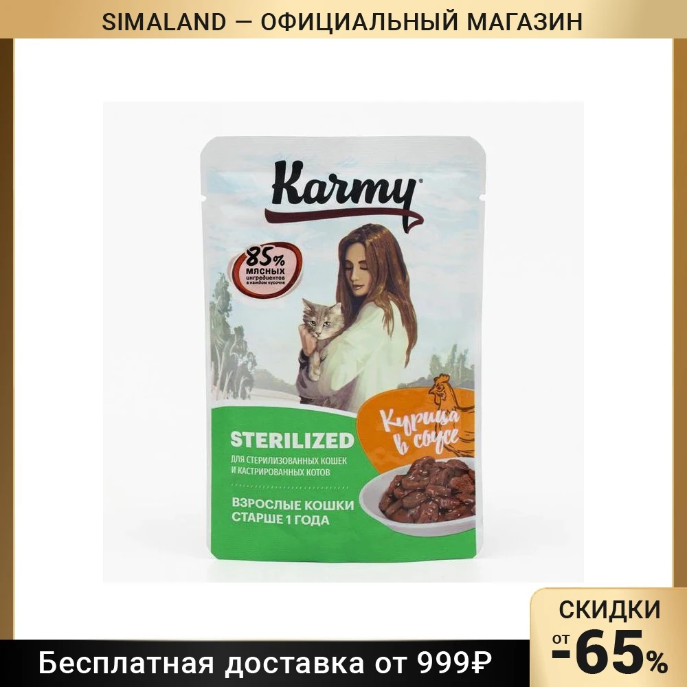 Karmy-sterilized-wet-food-for-sterilized-cats-chicken-in-sauce-80-g ...