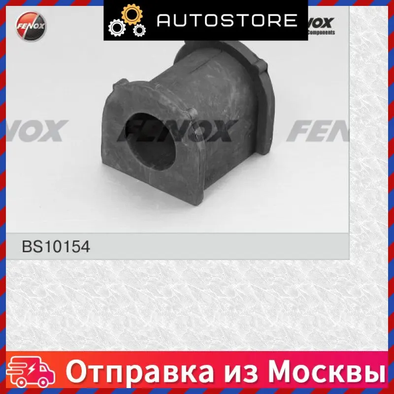 Втулка стабилизатора Fenox BS10154 |