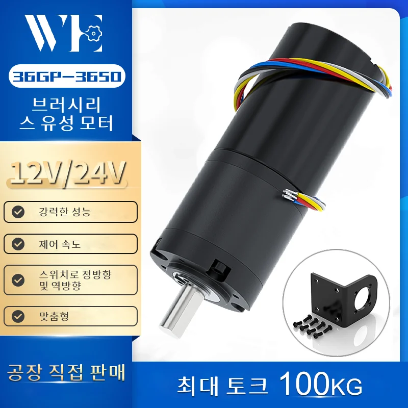 36GP-3650 유성 브러시리스 DC 기어 모터 12V24V 정방향 및 역방향 조절..