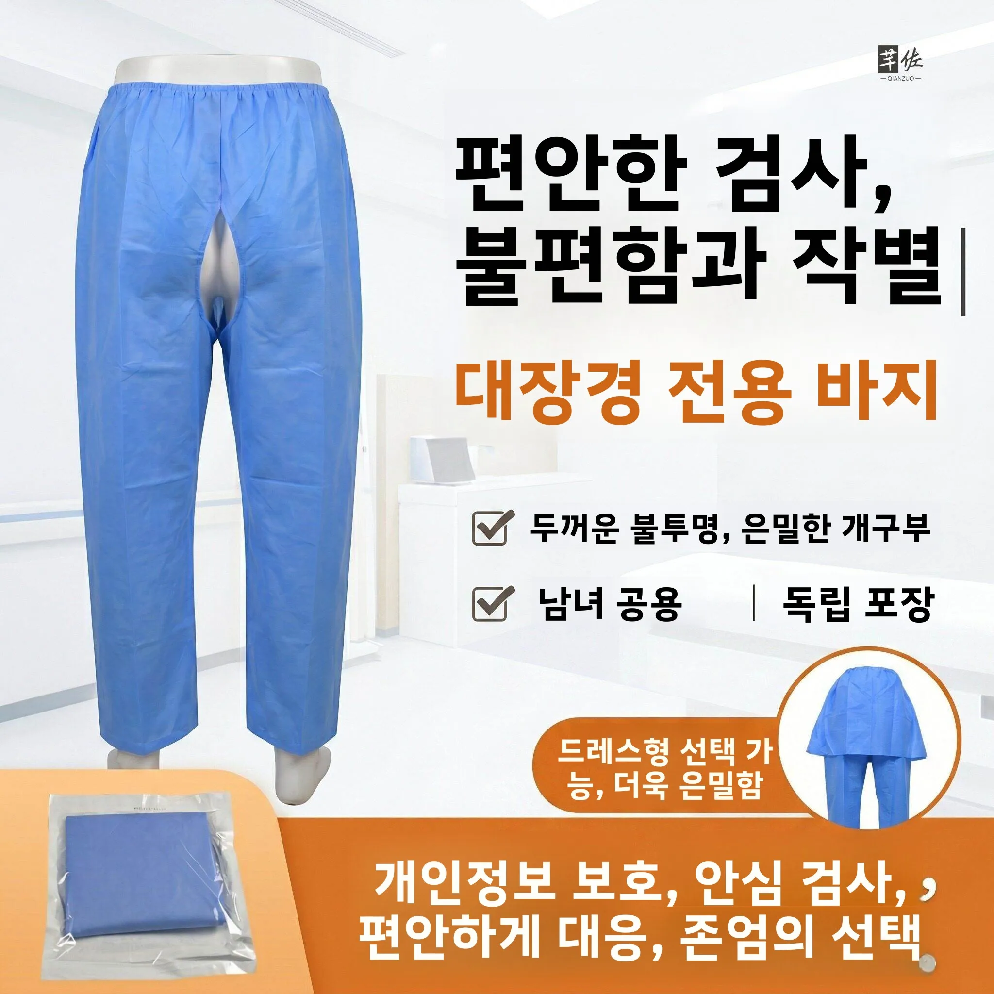 일회용 부직포 특수 대장내시경 바지 (남녀공용) 통기성 편안한 실내용 보호복