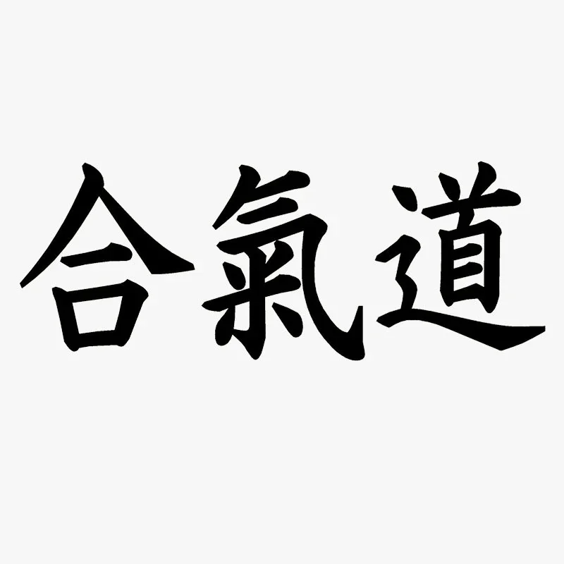 

Китайская Автомобильная наклейка Aikido Kanji, водонепроницаемые наклейки для автомобиля, окна, грузовика и ощущения всех гладких поверхностей, Виниловая наклейка, 14 см * 5 см