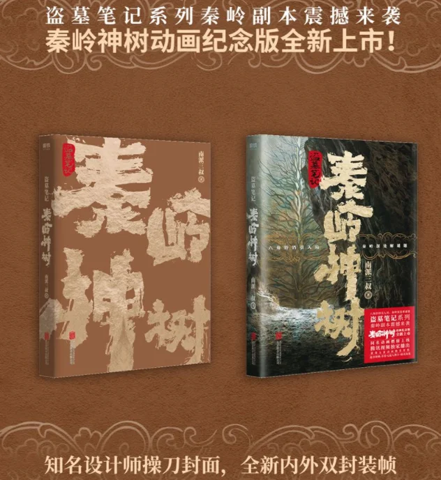 

Tomb Robbing Notes Qinling Divine Tree Animation Commemorative Version of the Original Works of the Third Uncle of the Southern