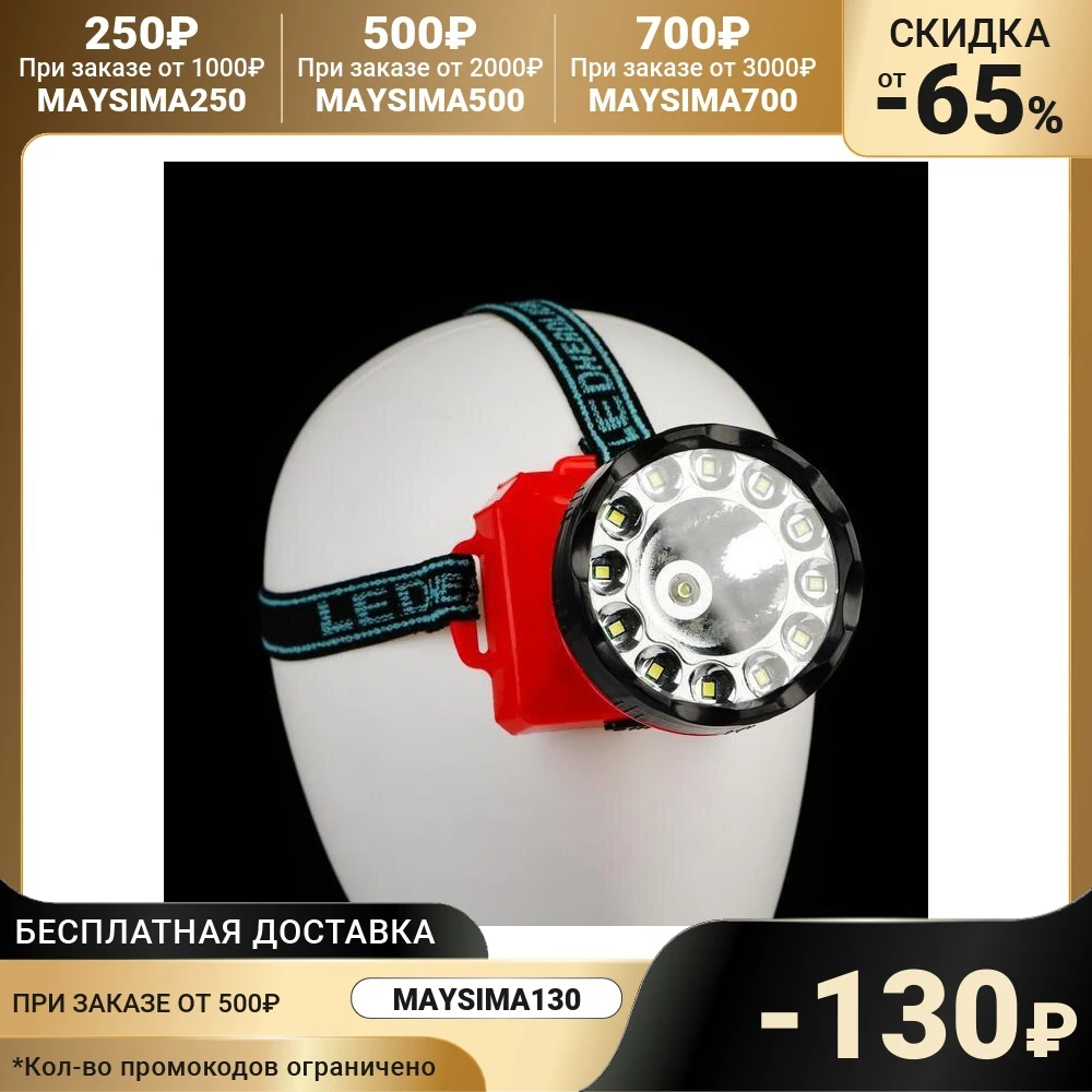 Фонарь налобный 3 Вт 1+12 led АА 2 режима 7.2х9х8 см 5205107 | - Цена: 291,36 руб.