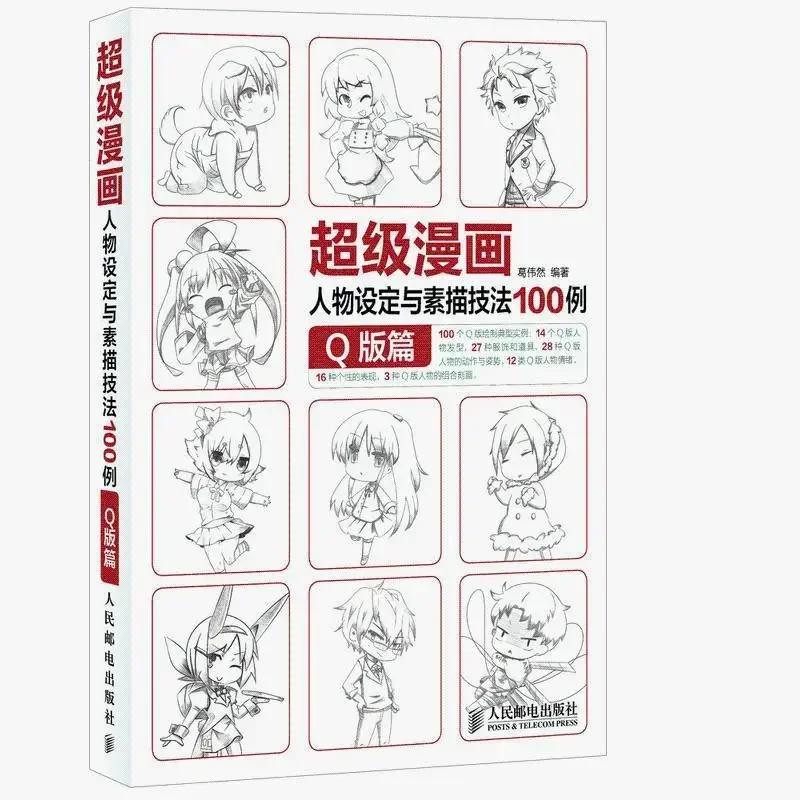 

100 Cases of Super Cartoon Character Setting and Sketch Techniques Q Edition Introduction to Painting Self-study Zero Basic Book