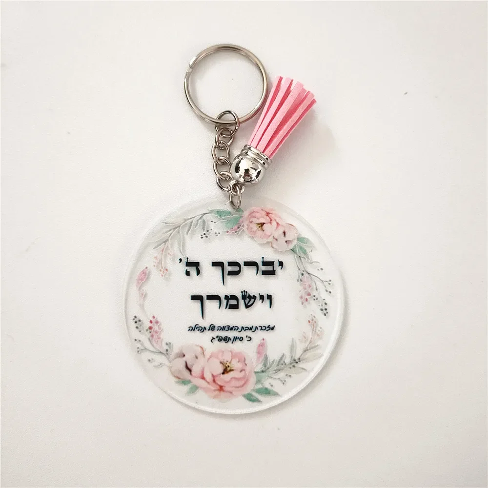 Mitzvah souvenir gift Print Hebrew Plexiglass invitation keychain 10pcs