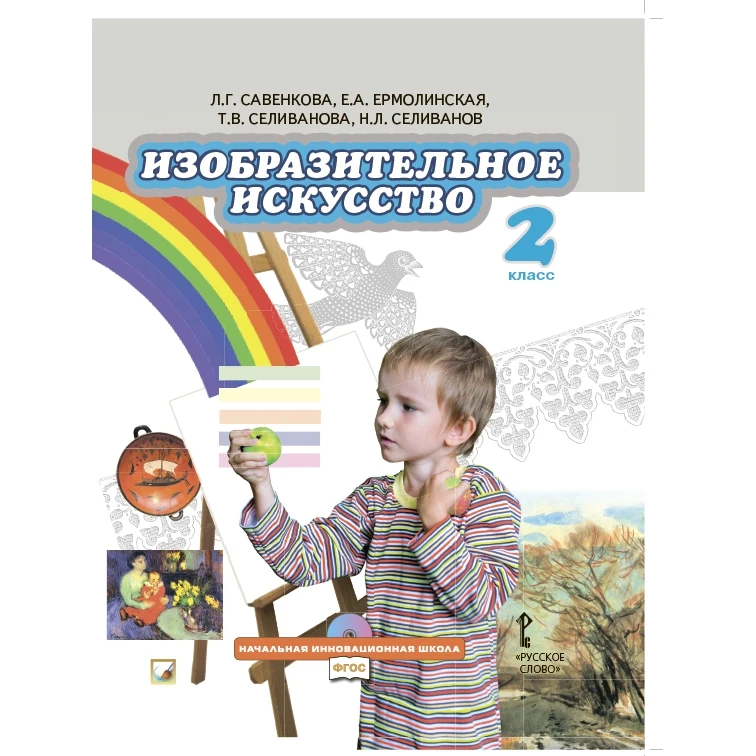 Изобразительное искусство. 2 класс. Учебник. ФГОС (+ CD-ROM) |