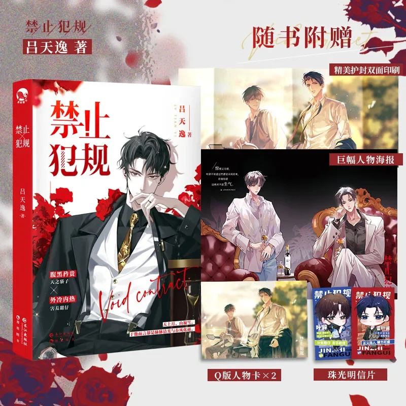 

New Void Contract Jin Zhi Fan Gui Original Novel Huo Tinglan, Ye Ci Youth Romance Novel Chinese Sweet BL Fiction Book