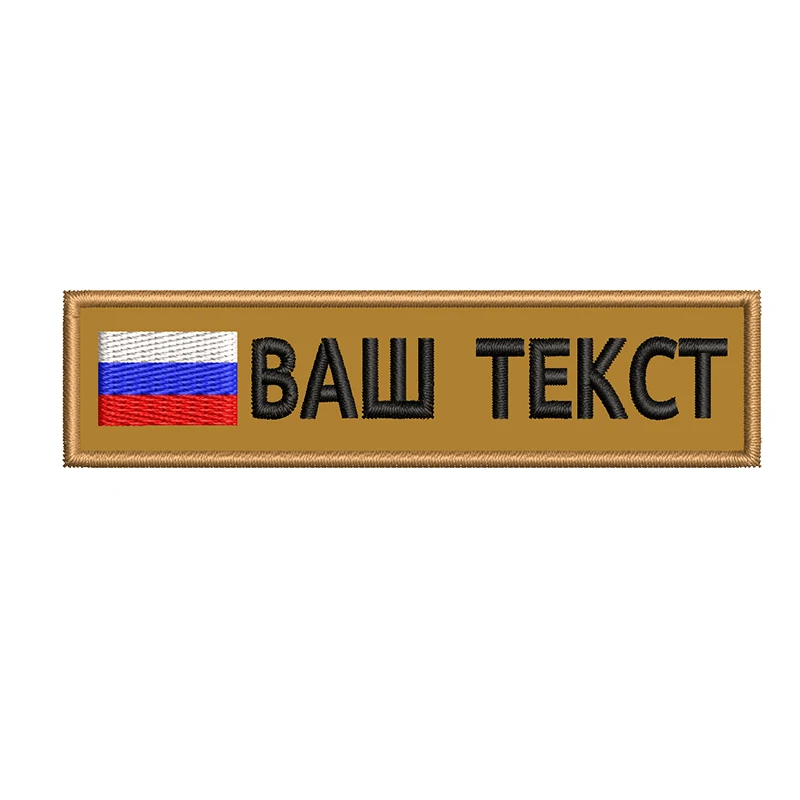 Вышивка с российским флагом индивидуальные значки наклейка на одежду сумки