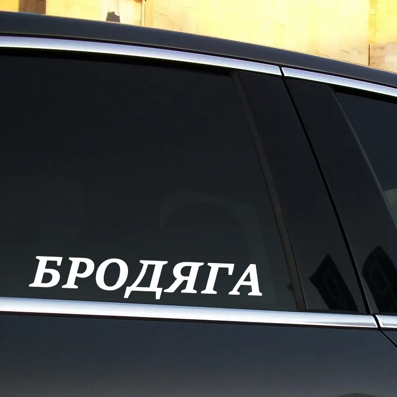 V1233# Car Sticker БРОДЯГА Waterproof Vinyl Decal Car Accessories Decor Pegatinas Para Coche