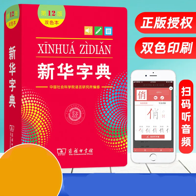 

Книга с китайским словарем Xinhua Zi Dian, 12-е издание