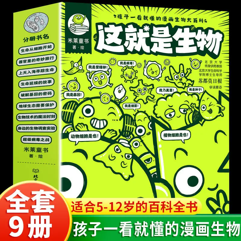 

This is the 9 volumes of biology This is the extracurricular fun science illustration picture book for physics students