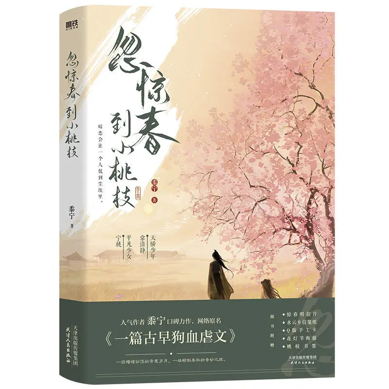 

Hu Jing Chun Dao Xiao Tao Zhi Novel Original Name Yi Pian Gu Zao Gou Xue Nue Lian Romance Love Abuse Books Author Shu Ning