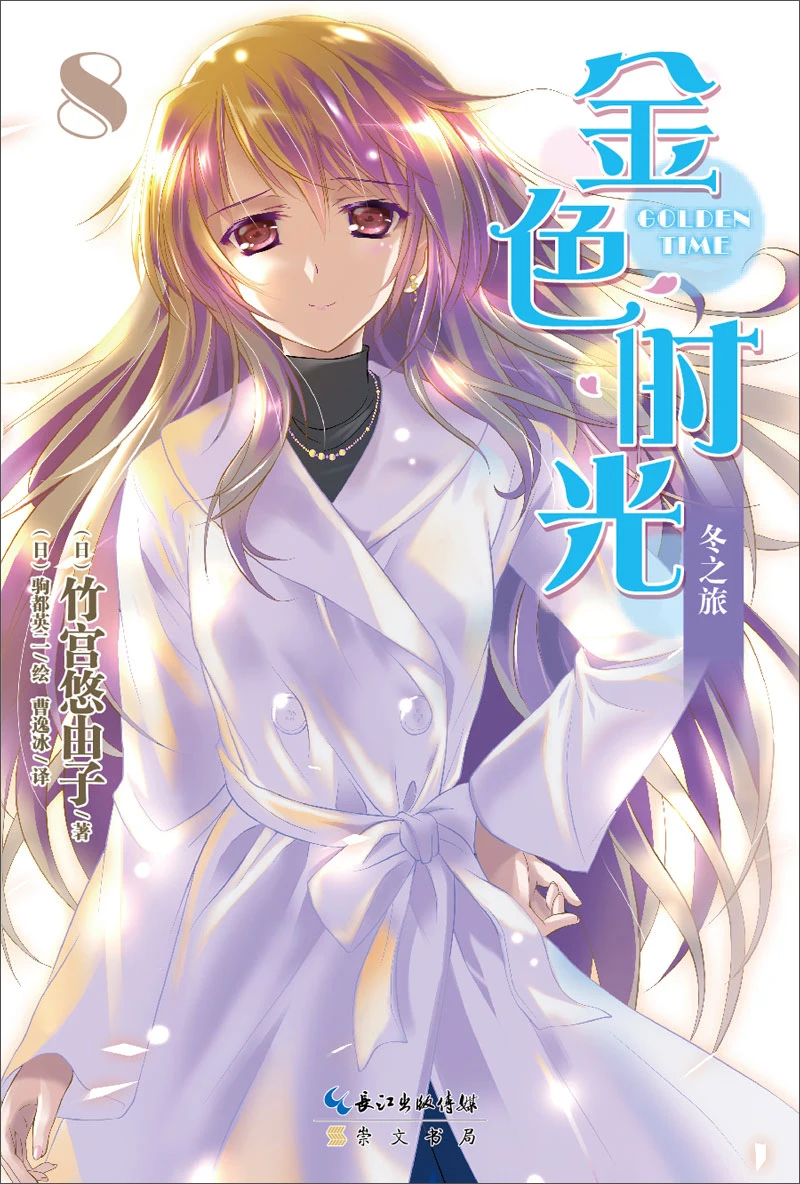 

Манга картина в стиле комикса Cartton Book of Golden Time 8:Winter Journey