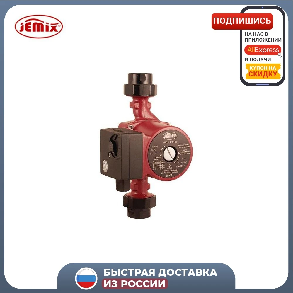 Циркуляционный насос JEMIX для отопления WRS-25/4-180 |